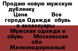 Продаю новую мужскую дубленку Calvin Klein. › Цена ­ 35 000 - Все города Одежда, обувь и аксессуары » Мужская одежда и обувь   . Московская обл.,Железнодорожный г.